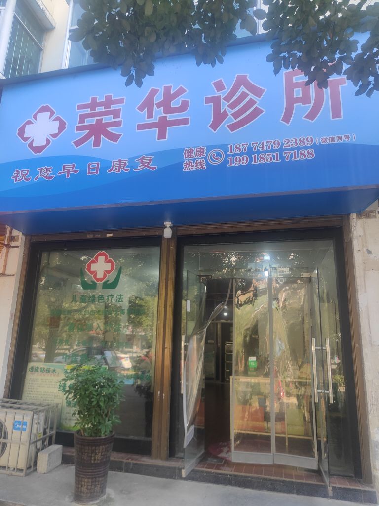荣华诊所(怀化市中方县和安家园南苑分院)