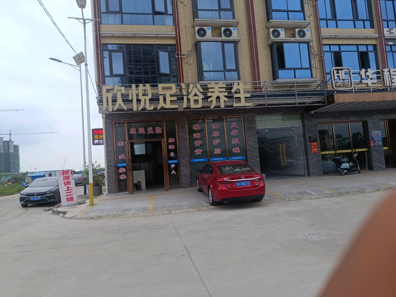 欣悦足浴养生