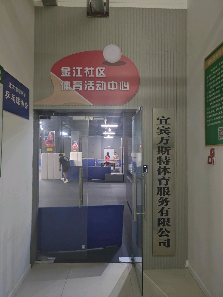 金江社区体育活动中心乒乓球馆(万斯特金江社区店)
