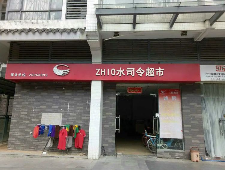 ZHIO水司令超市