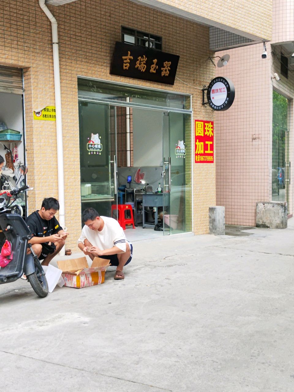 吉瑞玉器
