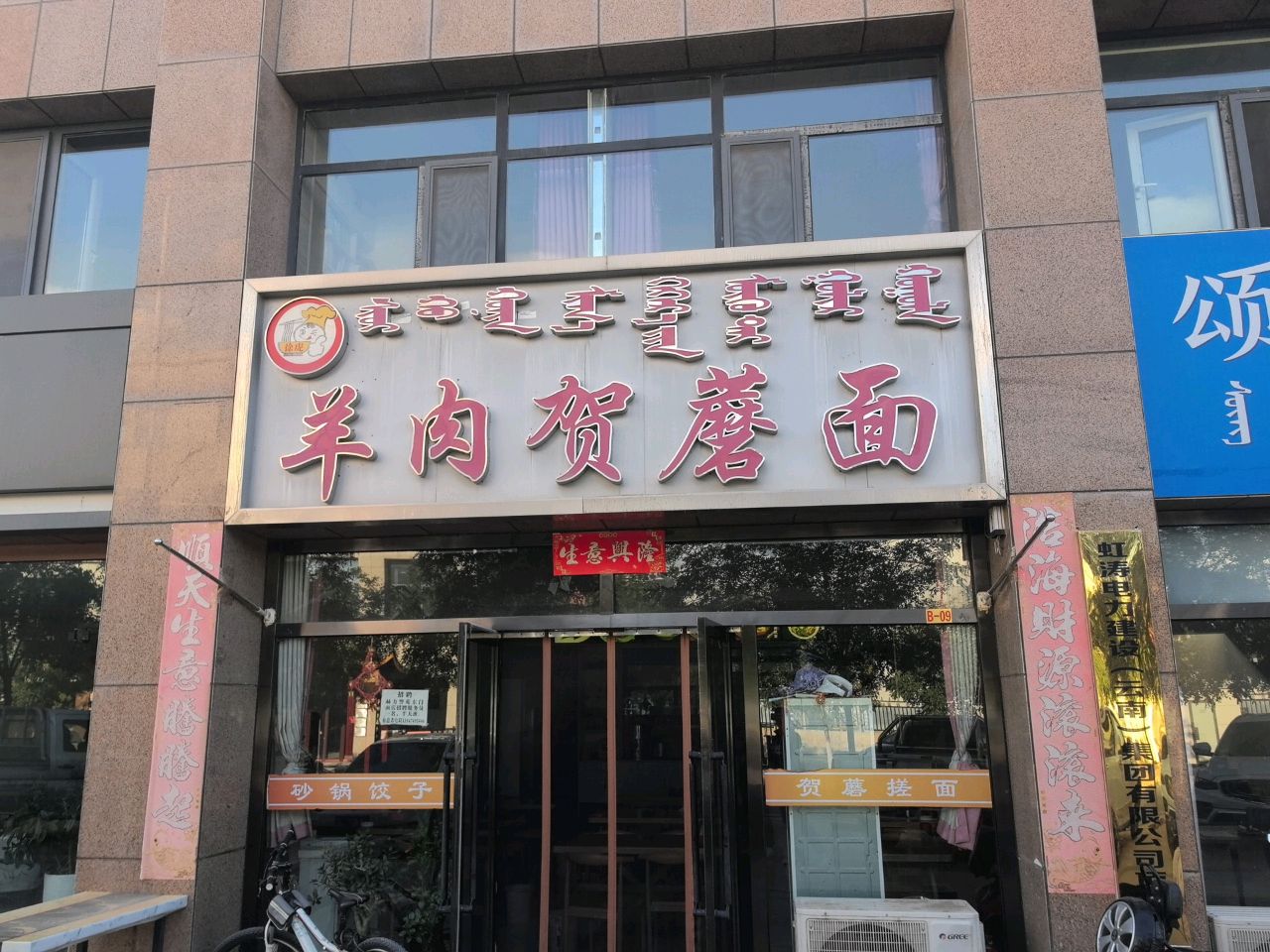 徐虎羊肉贺蘑面