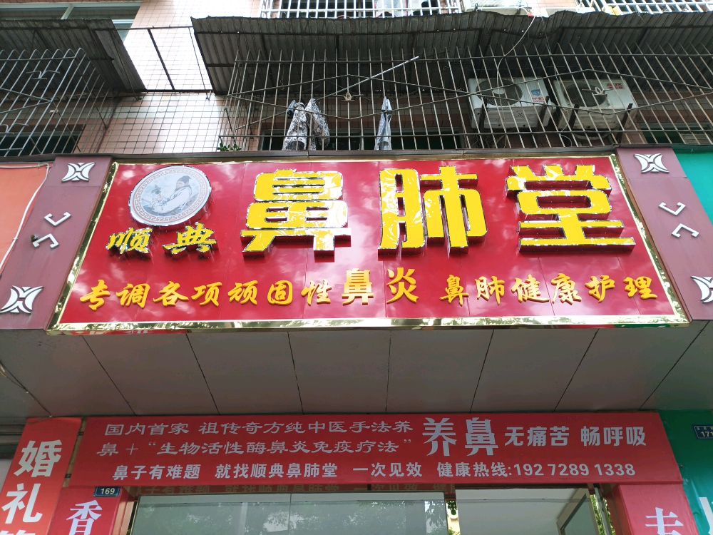 旌阳区鼻肺保健服务部