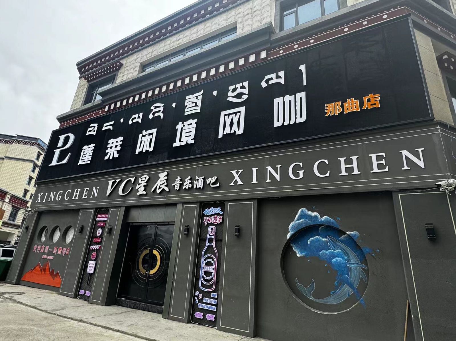 蓬莱闲境网咖(那曲店)
