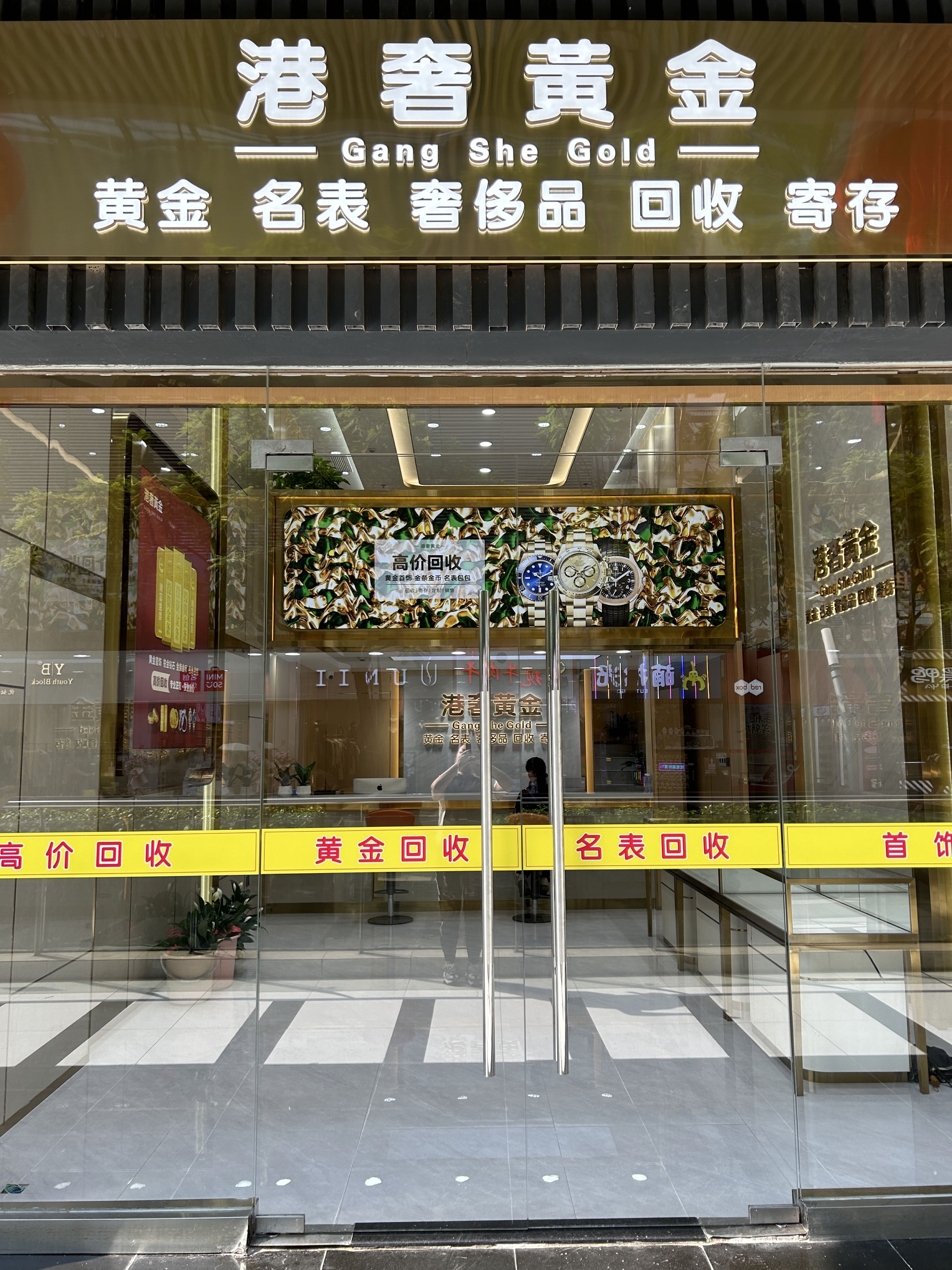港奢黄金回收名表奢侈品