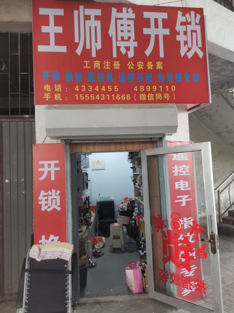 王师傅开锁