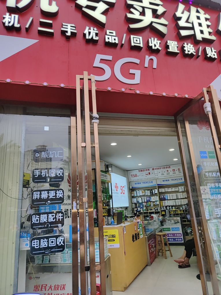 东鑫数码手机专卖维修