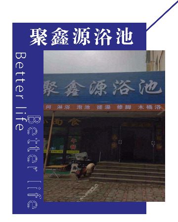 聚鑫源浴池