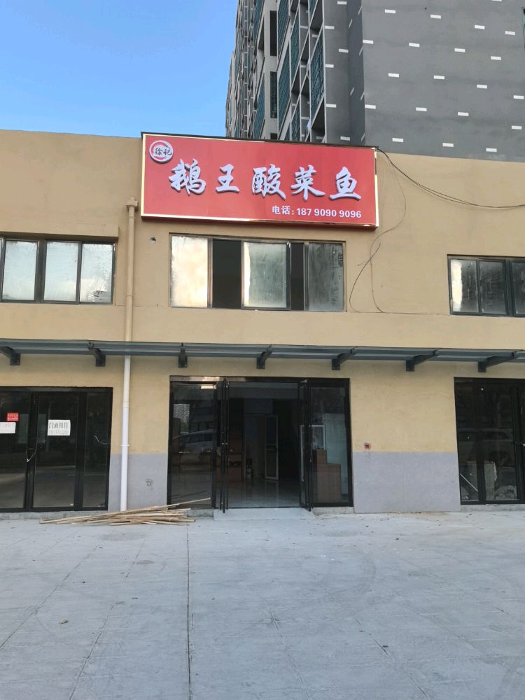 徐记鹅王酸菜鱼