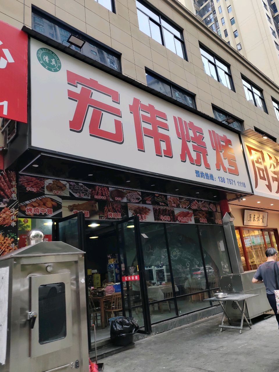 宏伟烧烤(永和路店)