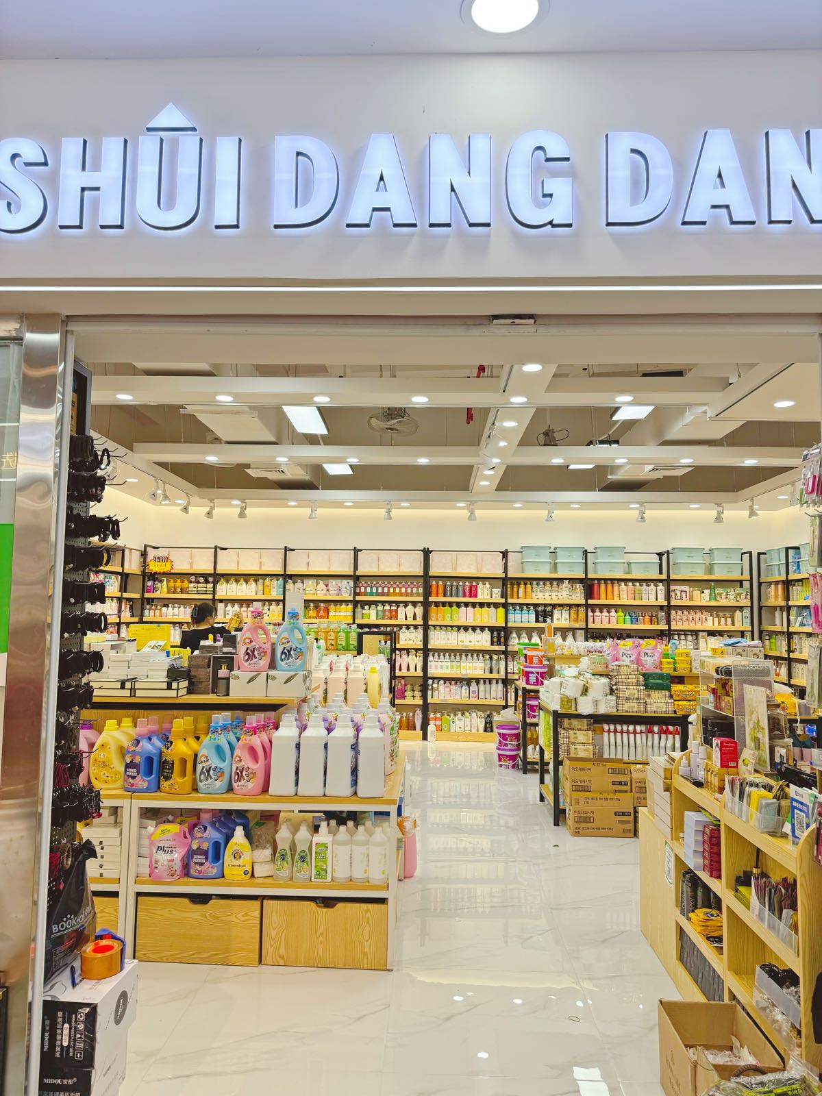 石狮市水当当饰品店(南洋路店)