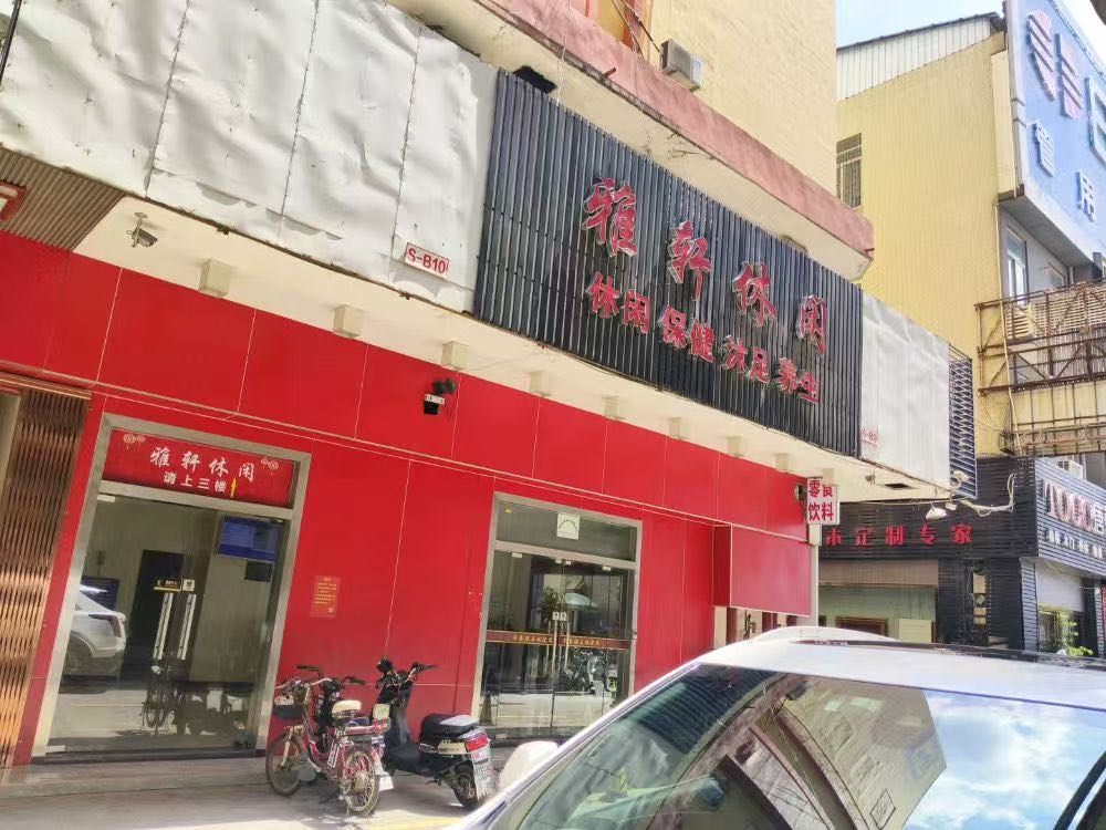 雅轩休闲会所