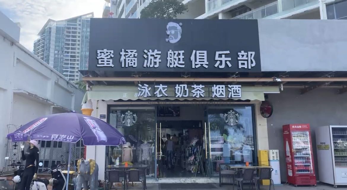 三亚蜜橘游艇俱乐部