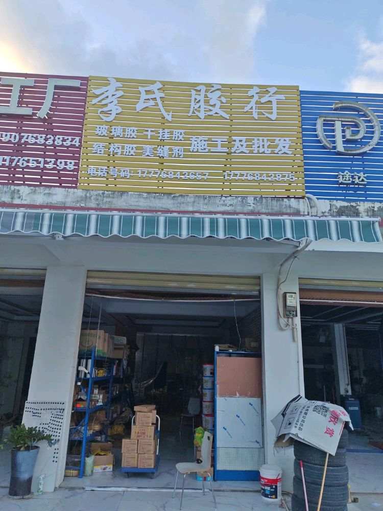 李氏胶行