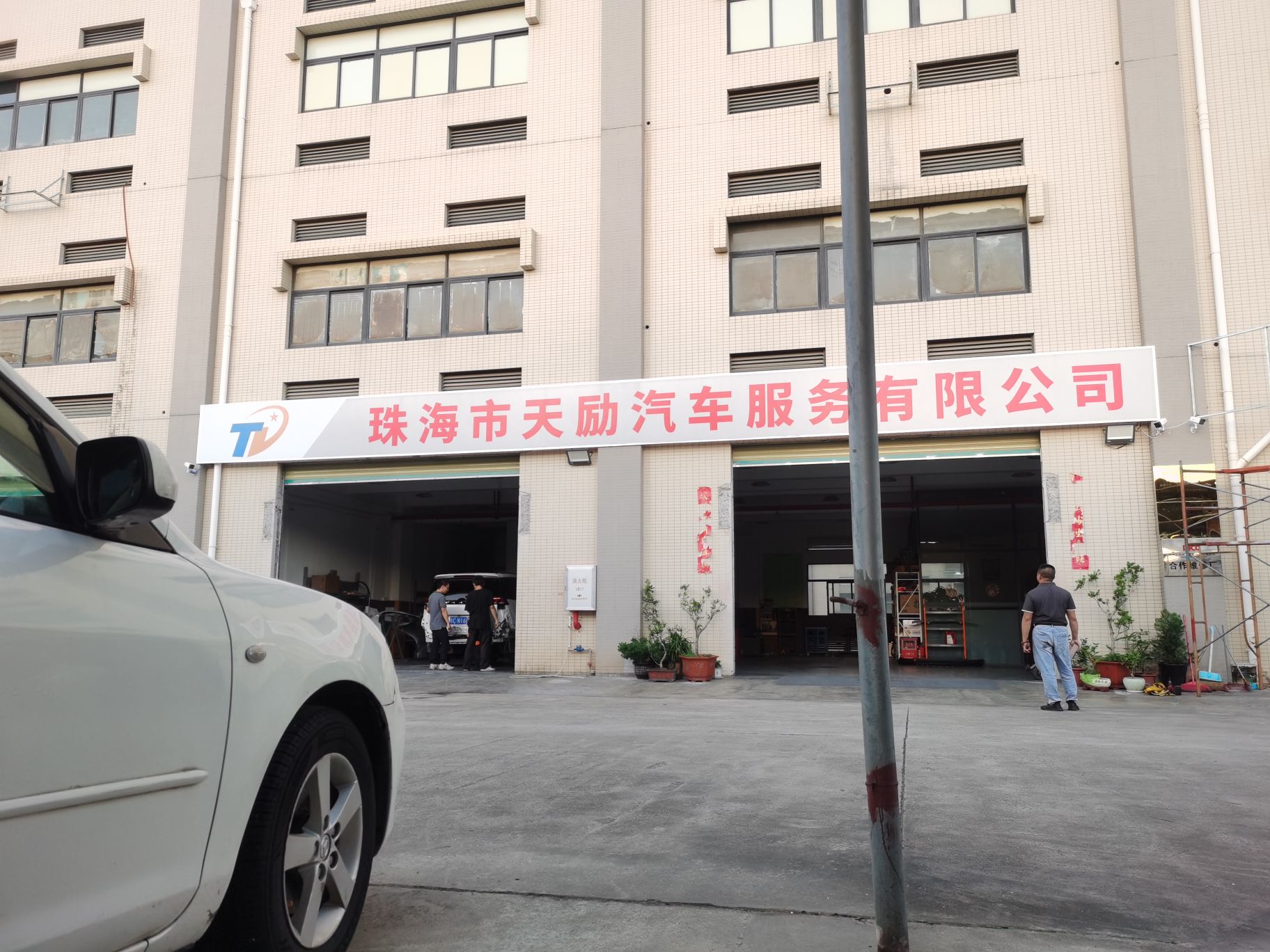 珠海市天励汽车服务有限公司