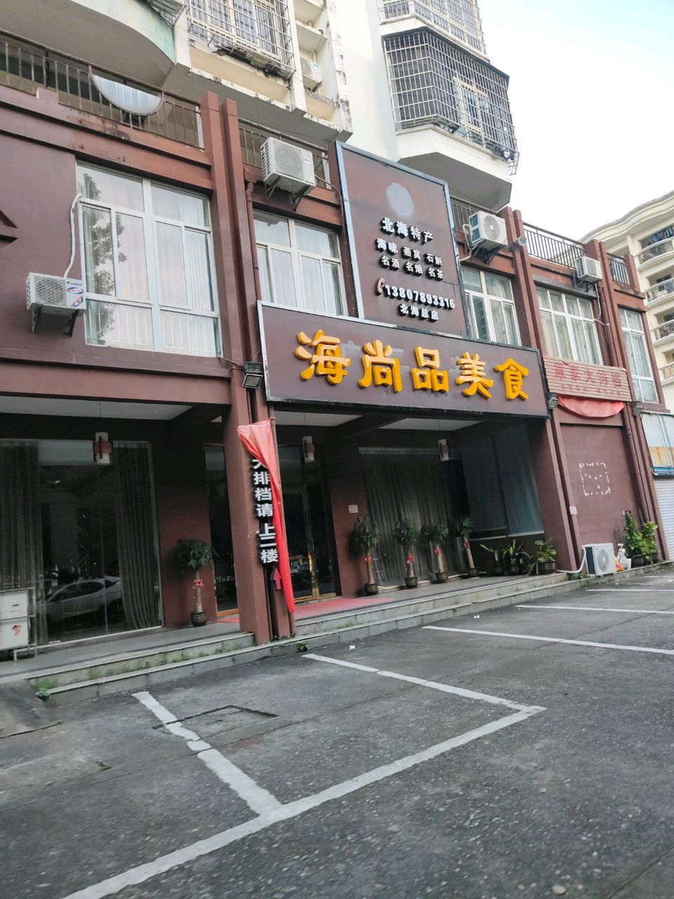 海尚品美食