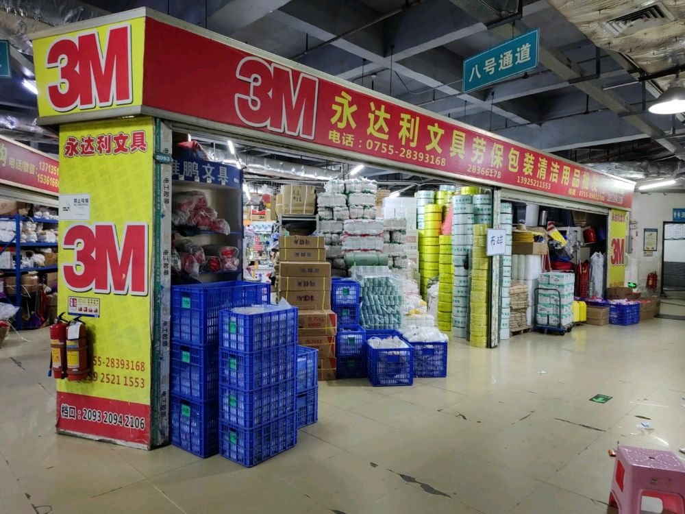 永达利文具劳保包装清洁用品批发行(百富城店)