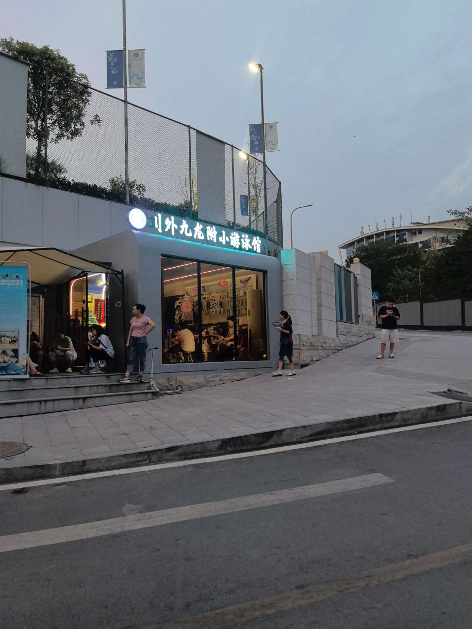 川外西九附小游泳馆