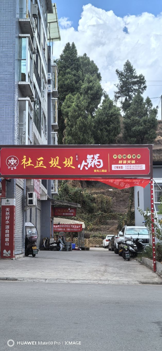 李记社区坝坝火锅(普光二期店)