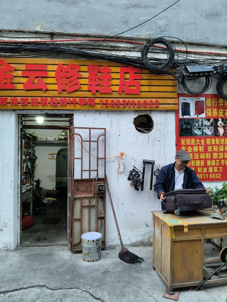 金云修鞋店
