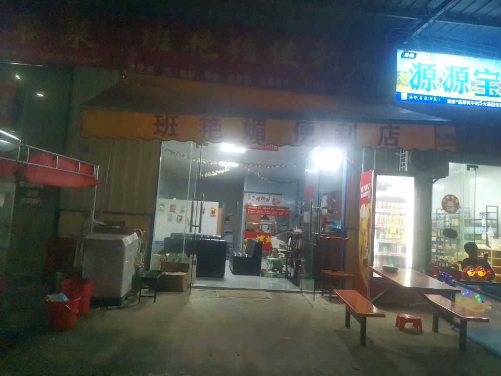 班艳媚便利店
