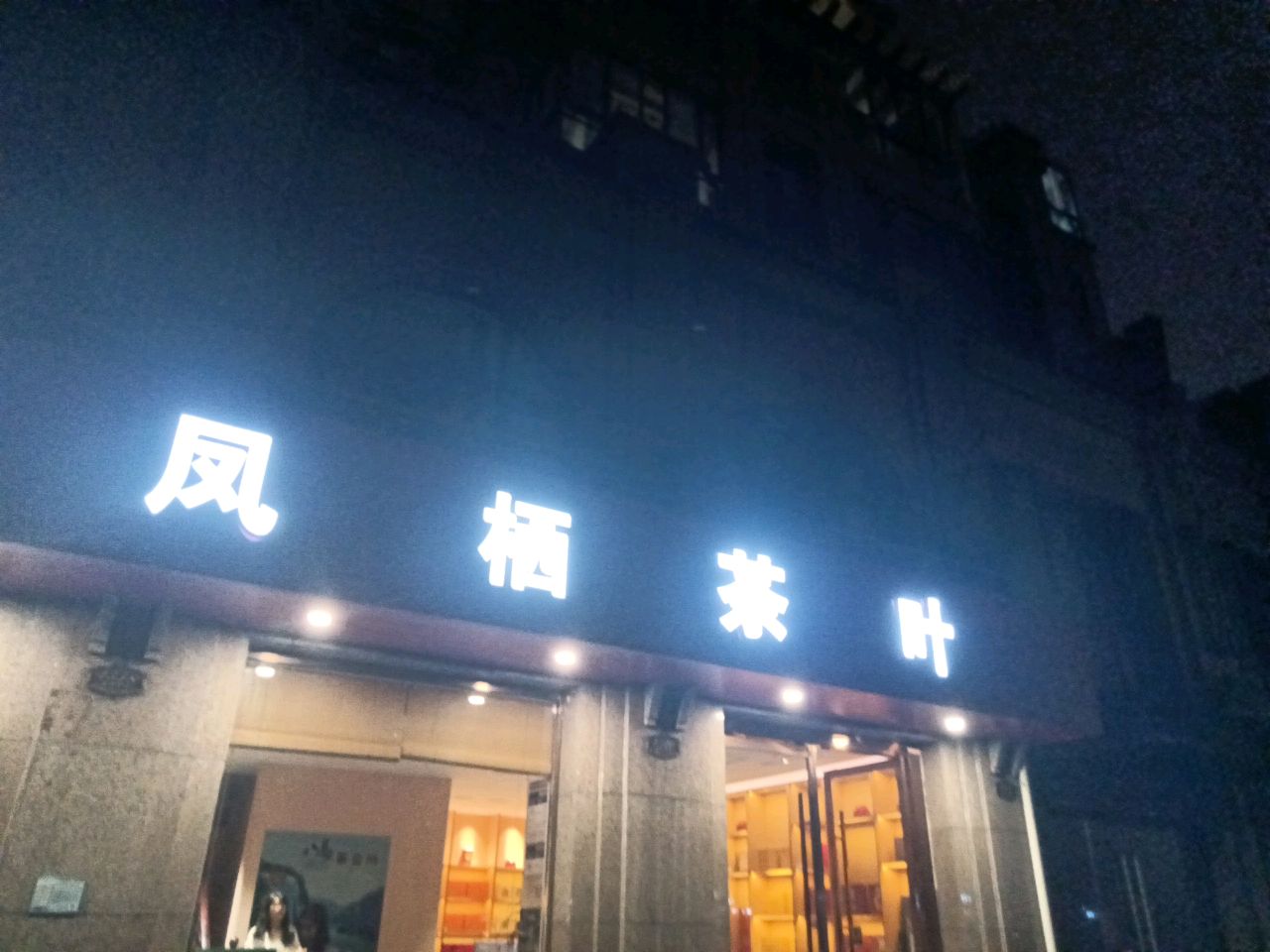 凤栖茶叶