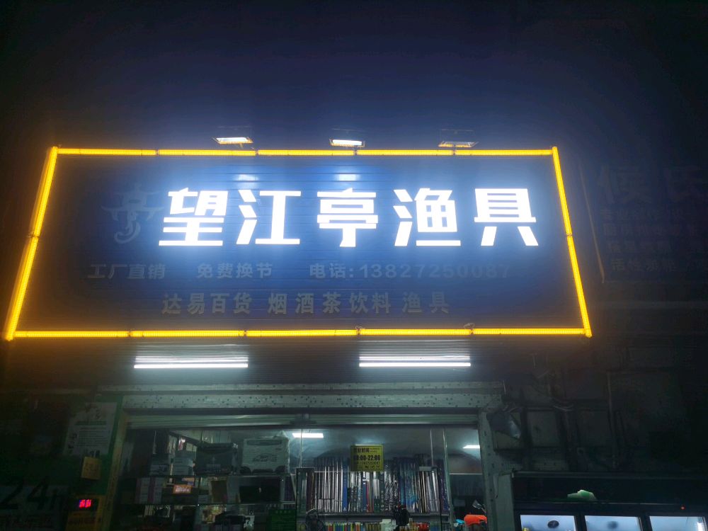 望江亭渔具(横栏店)