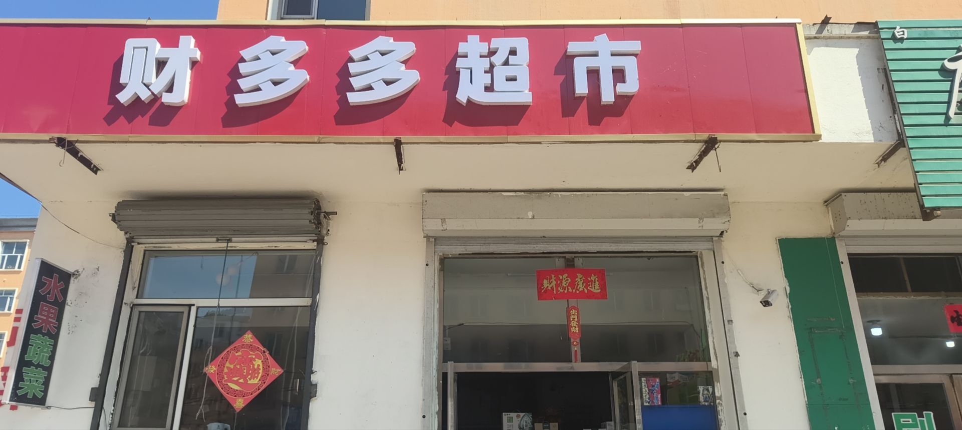 财多多超市