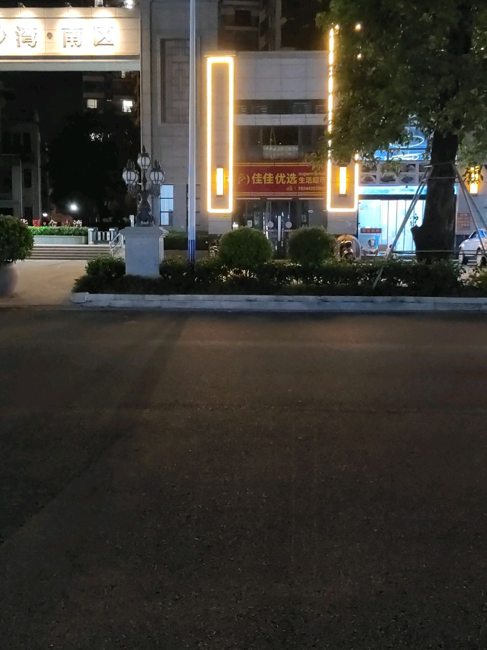 佳佳优选生活超市(华夏金沙湾店)