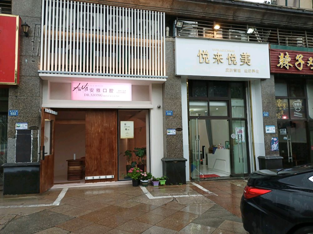 安雅口腔(景德镇店)