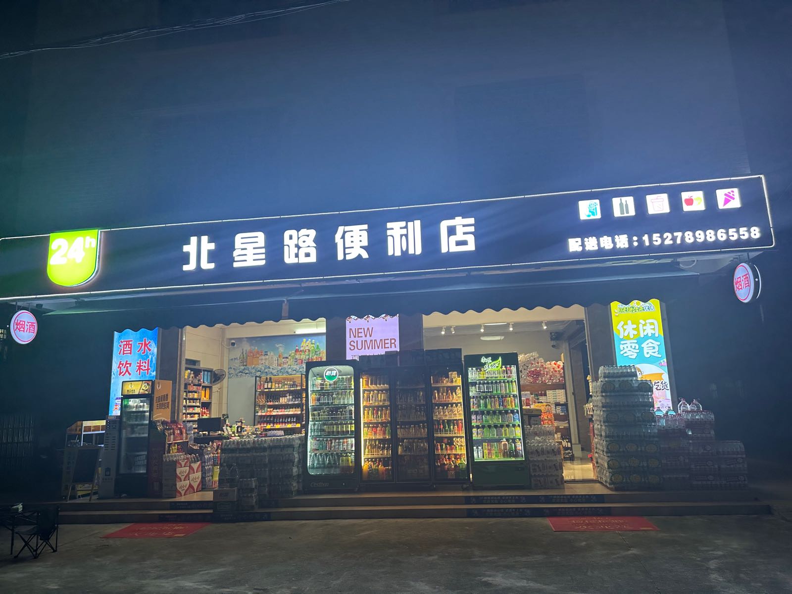 北星路便利店(24h)