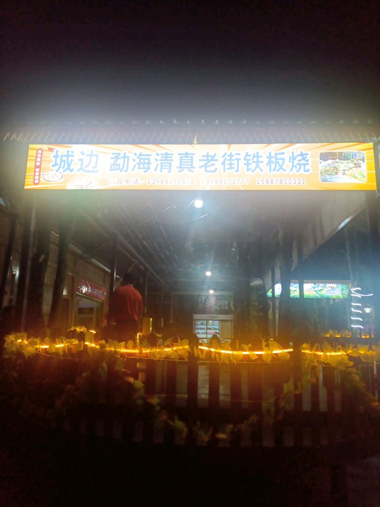 城边勐海清真老街铁板烧