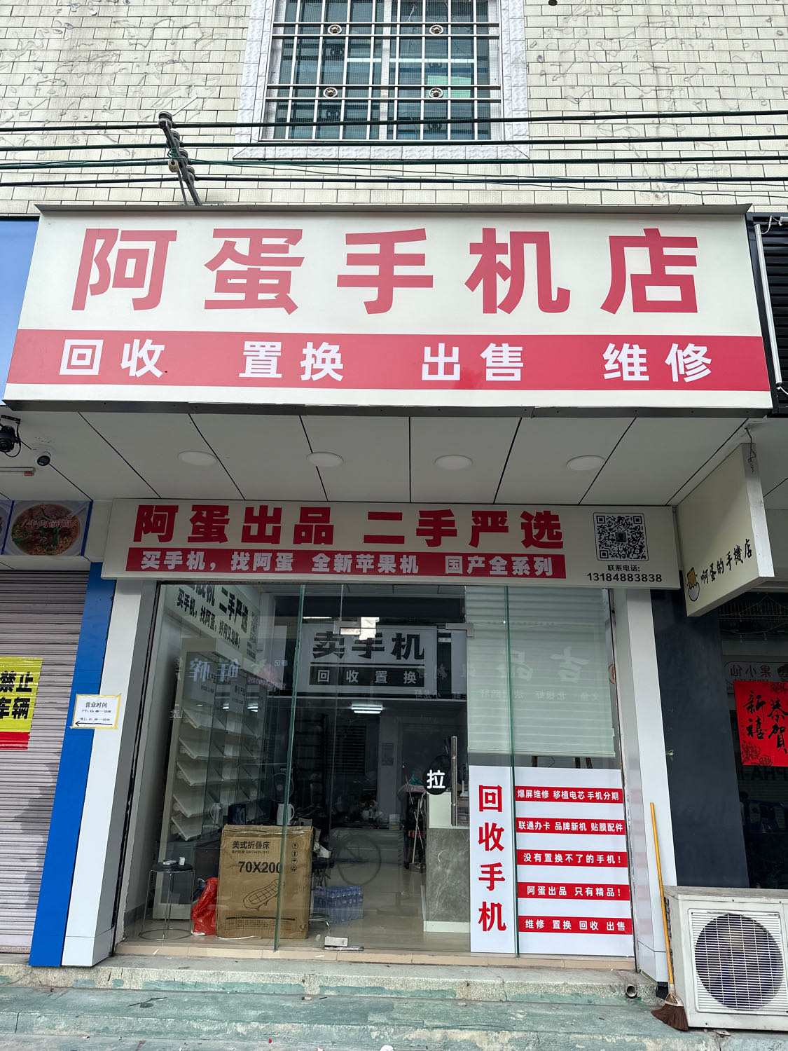 阿蛋手机店