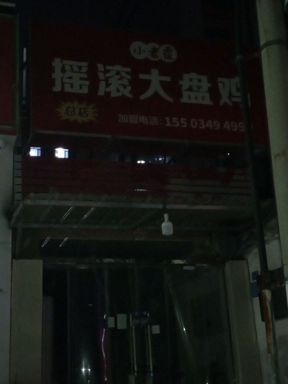 小老霍摇滚大盘鸡(总店)