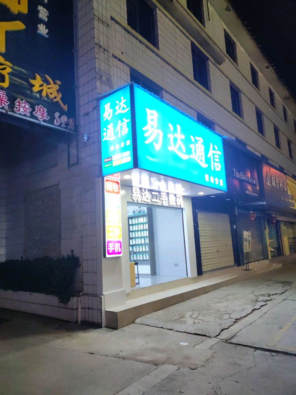 易达通信(保山分店)