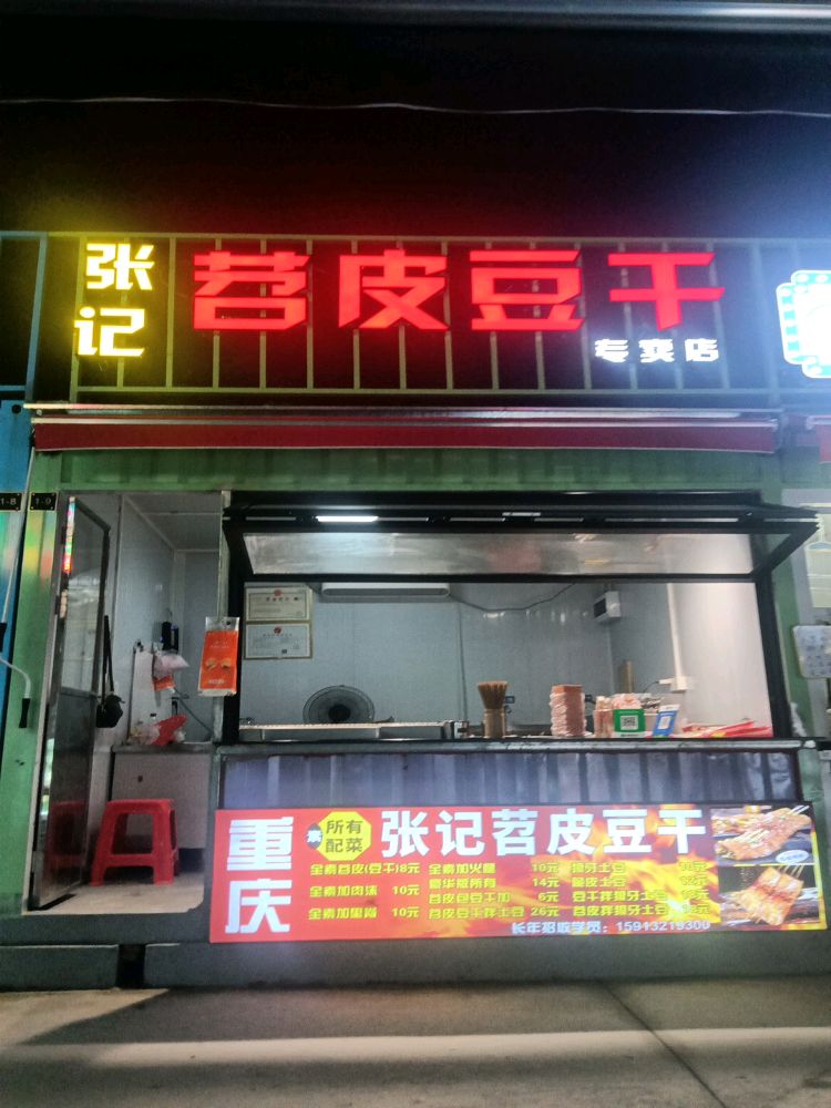 张记苕皮豆干专卖店