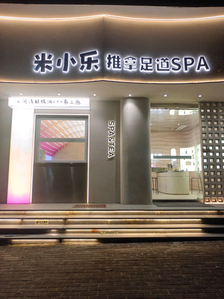 米小乐·推拿·足道·养生SPA(海棠湾店)环境