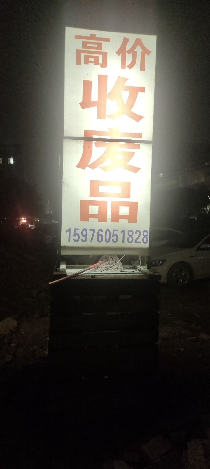 高价收废品