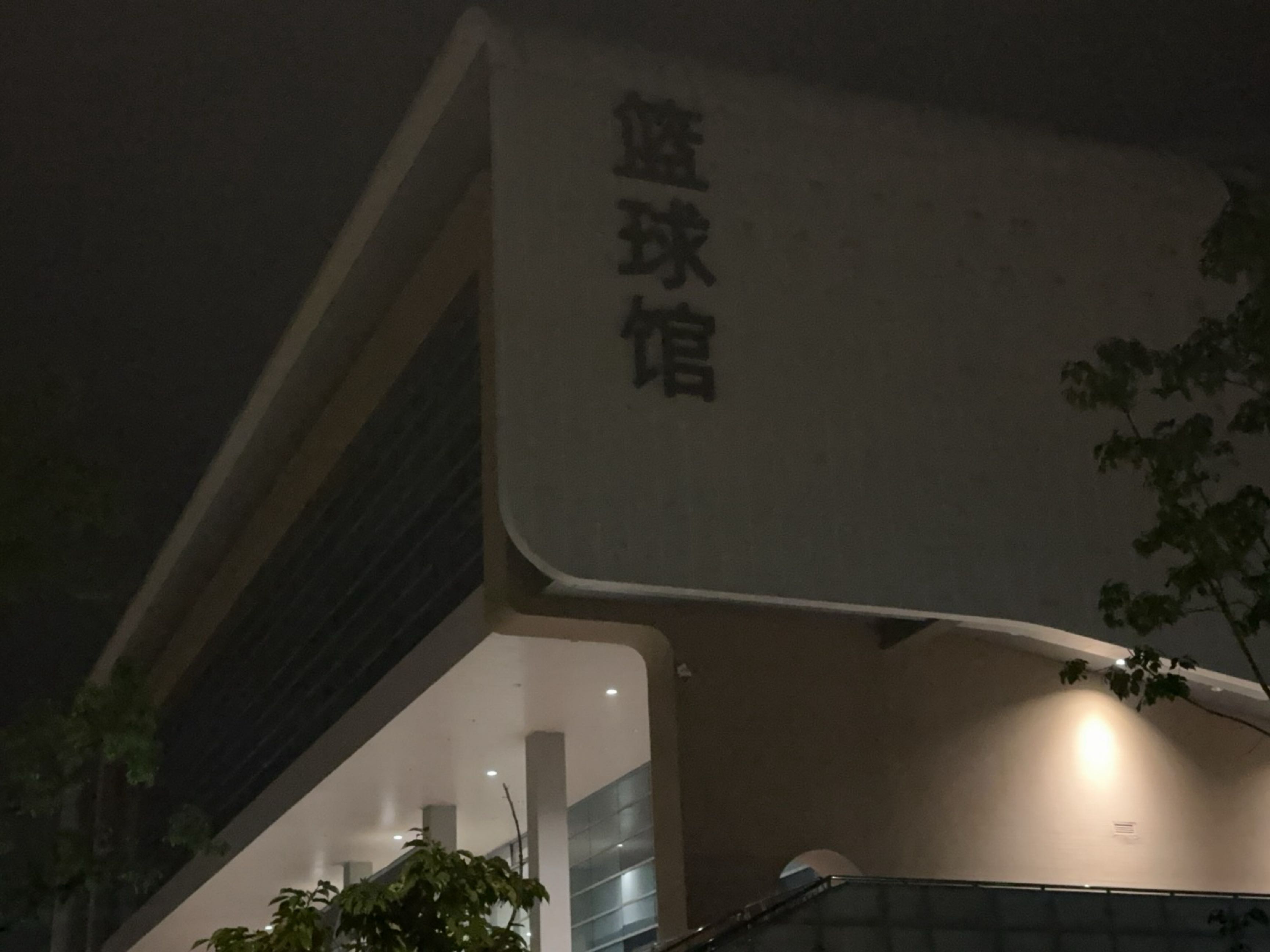 周浦体育中心篮球馆