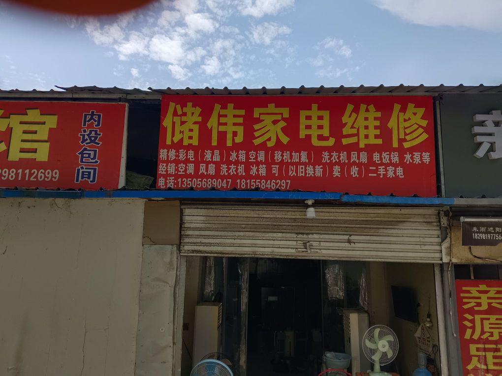 储伟家店维修