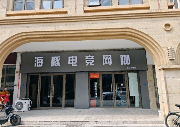 海豚电竞(连江贵安店)
