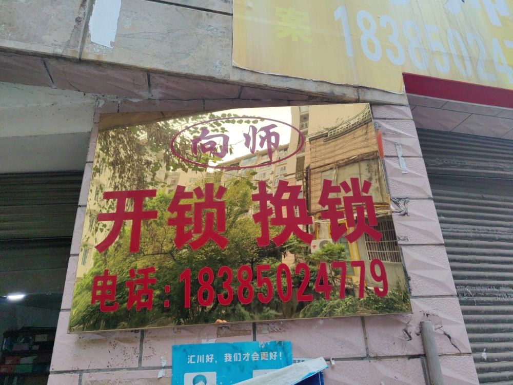 遵义向师开锁