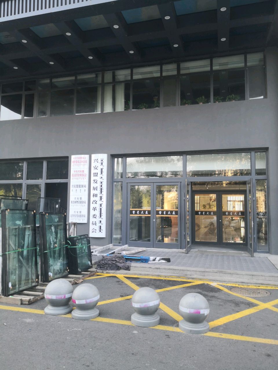 兴安盟发展和改革委员会