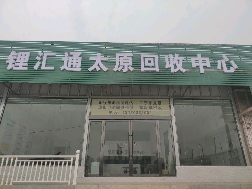 锂汇通太原回收中心