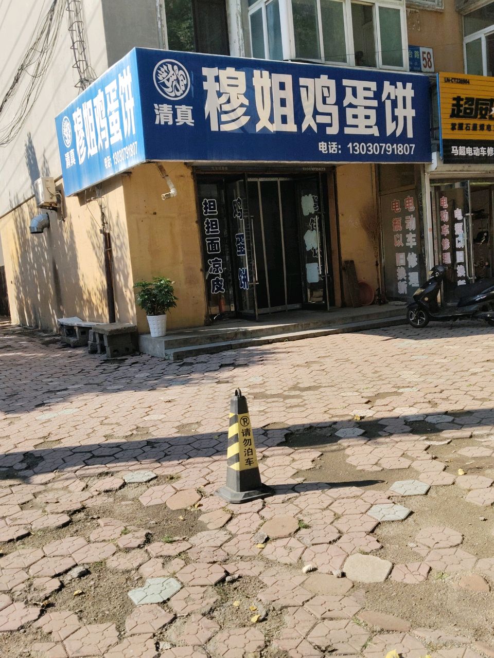 穆姐清真鸡蛋饼