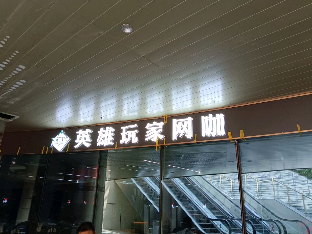 英雄玩家网咖(厦门同安爱琴海购物中心智谷路店)