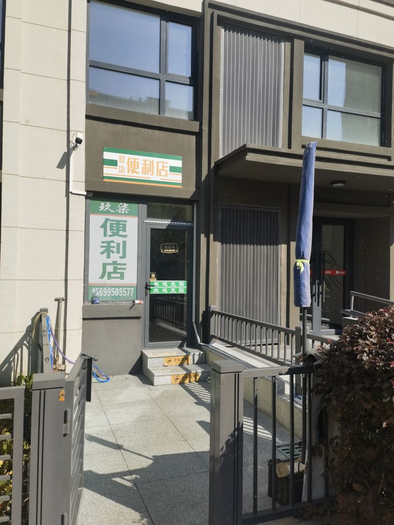 玖柒便利店