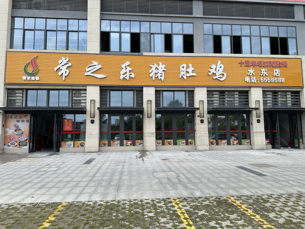 常之乐猪肚鸡(水东店)