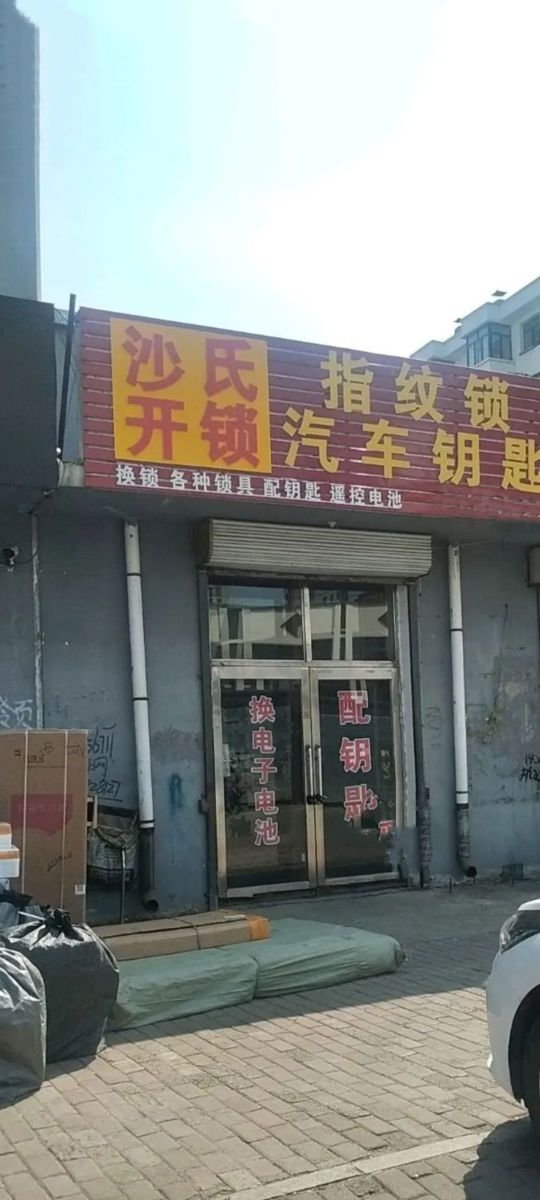 沙氏开锁换锁汽车钥匙保险柜