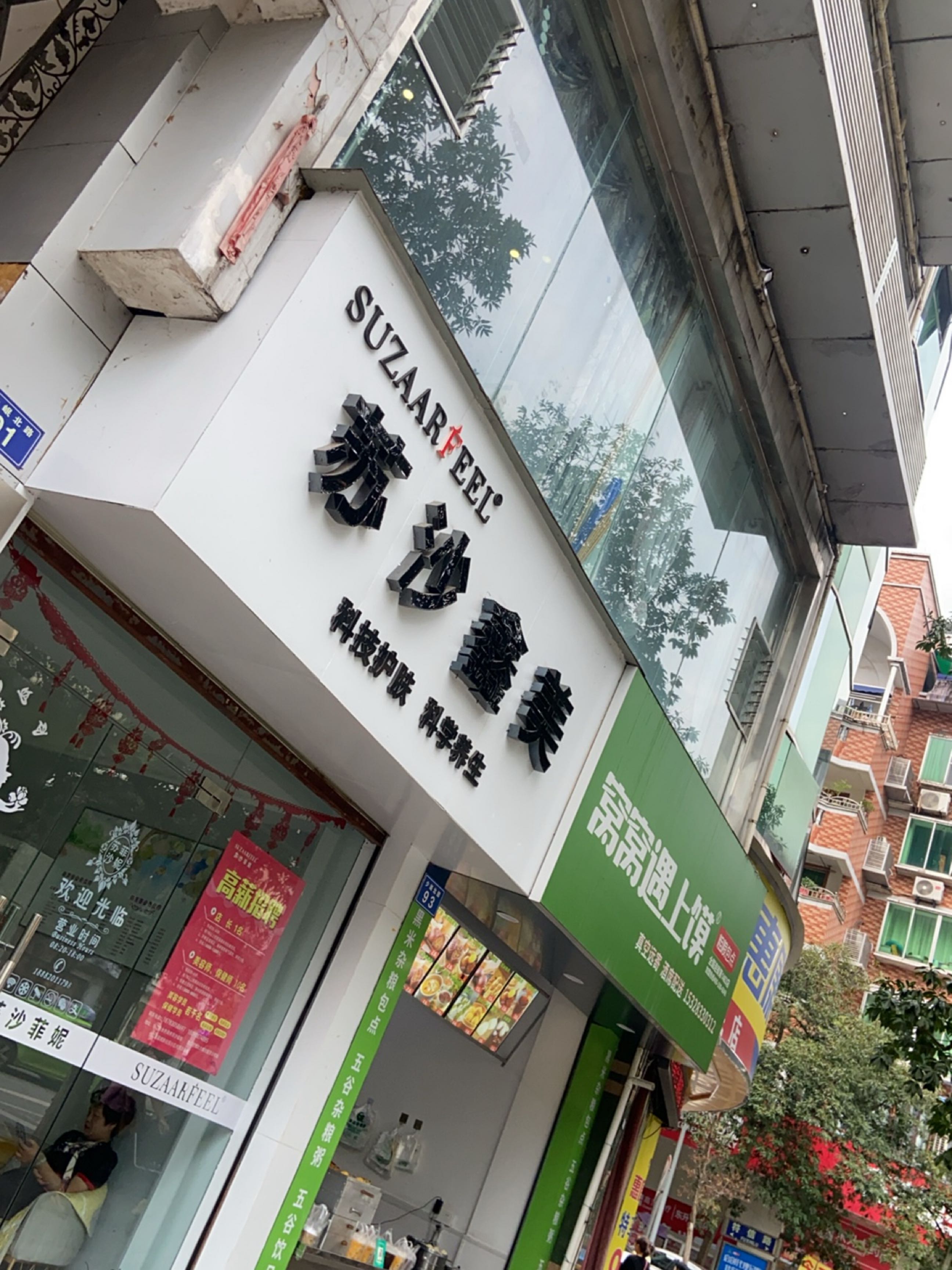 苏沙鑫美科技护肤科学养生(水务局店)